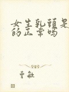 女生乳头是黑色的正常吗