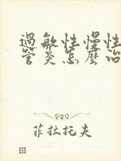 过敏性慢性支气管炎怎么治