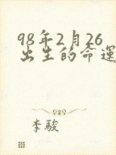 98年2月26出生的命运