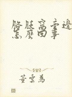 胳肢窝旁边疼是怎么回事封面