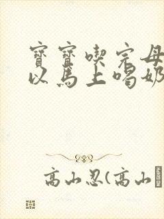 宝宝吃完母乳可以马上喝奶粉吗