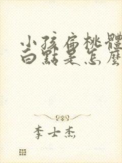 小孩扁桃体上有白点是怎么回事