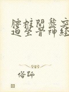 腰椎间盘突症压迫坐骨神经