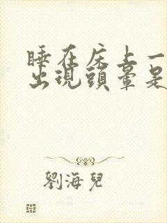 睡在床上一起来出现头晕是什么原因