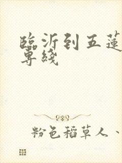 临沂到五莲物流专线