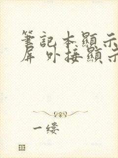 笔记本显示器黑屏 外接显示器正常