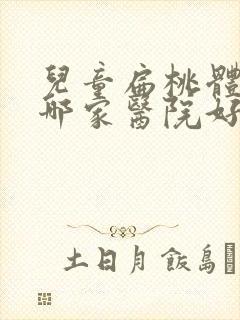 儿童扁桃体肥大哪家医院好