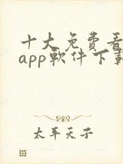 十大免费看黄片app软件下载