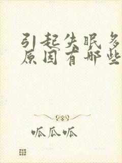 引起失眠多梦的原因有哪些