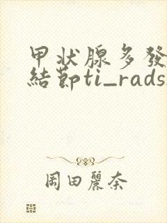 甲状腺多发囊性结节ti_rads2类怎么治疗