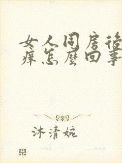 女人同房后阴道痒怎么回事