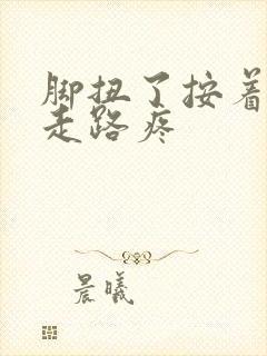 脚扭了按着不疼走路疼