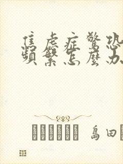 焦虑症惊恐发作频繁怎么办