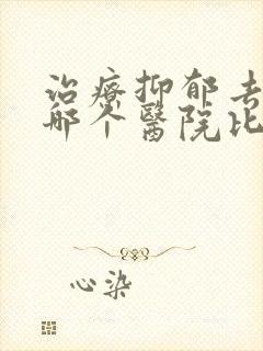 治疗抑郁去河北哪个医院比较好封面