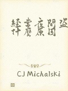 经常夜间盗汗是什么原因封面