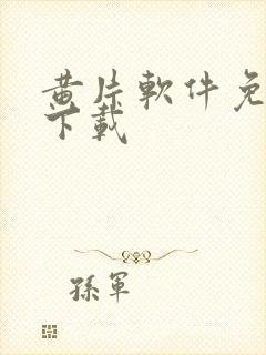 黄片软件免费看下载