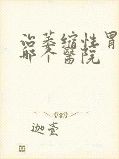 治萎缩性胃炎去哪个医院封面