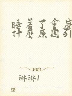 睡着了会磨牙是什么原因引起的