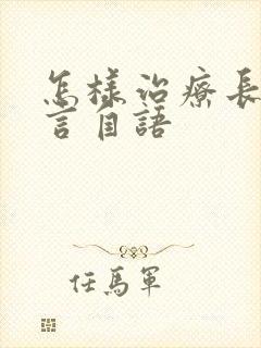 怎样治疗长期自言自语