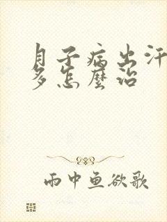 月子病出汗出的多怎么治