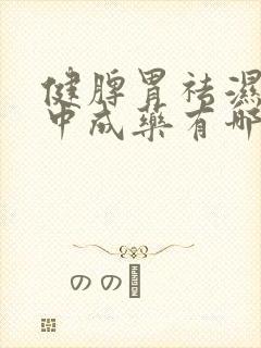 健脾胃祛湿气的中成药有哪些