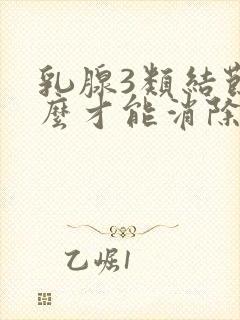 乳腺3类结节怎么才能消除封面