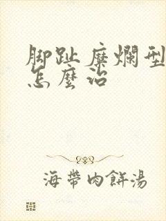 脚趾糜烂型脚气怎么治