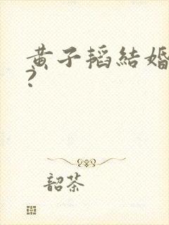 黄子韬结婚了吗?