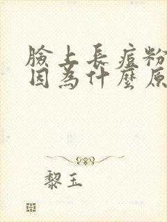 脸上长痘粉刺是因为什么原因引起的封面