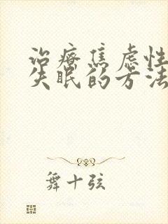 治疗焦虑性经常失眠的方法封面