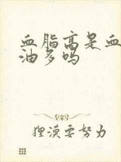 血脂高是血管里油多吗