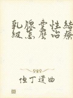 乳腺囊性结节3级怎么治疗封面