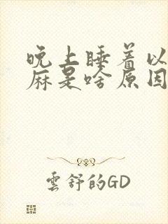 晚上睡着以后手麻是啥原因