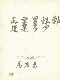 正常男性勃起长度是多少