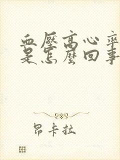 血压高心率过快是怎么回事