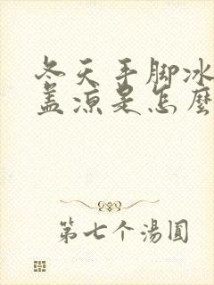 冬天手脚冰凉膝盖凉是怎么回事