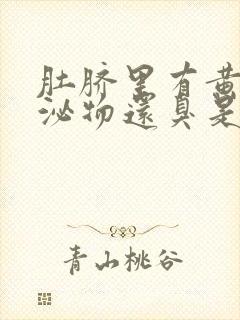 肚脐里有黄色分泌物还臭是什么原因呢封面