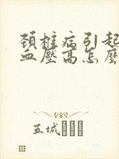 颈椎病引起头晕血压高怎么治疗最好的方法封面