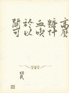 关于血糖高的人可以吃什么主食