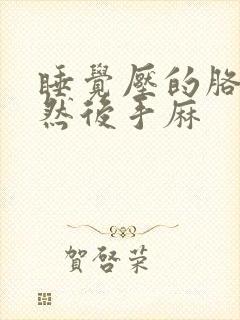 睡觉压的胳膊麻然后手麻