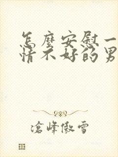 怎么安慰一个心情不好的男人