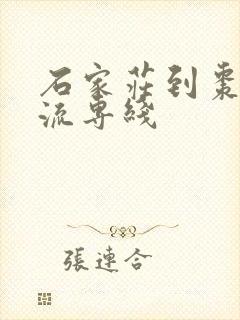 石家庄到枣庄物流专线