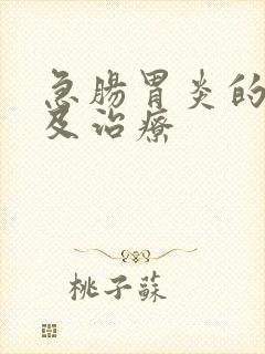 急肠胃炎的症状及治疗封面