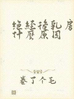 绝经后乳房胀痛什么原因