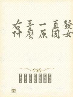 右手一直发麻是什么原因女性