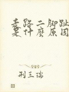 走路二脚趾头疼是什么原因