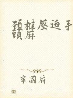 颈椎压迫手麻舌头麻