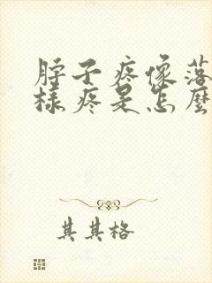 脖子疼像落枕一样疼是怎么回事