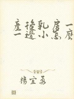 产后乳房一边大一边小怎么办封面