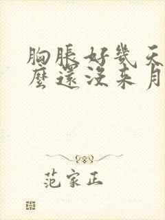 胸胀好几天了怎么还没来月经